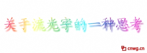 Photoshop文字特效教程之制作彩虹闪字